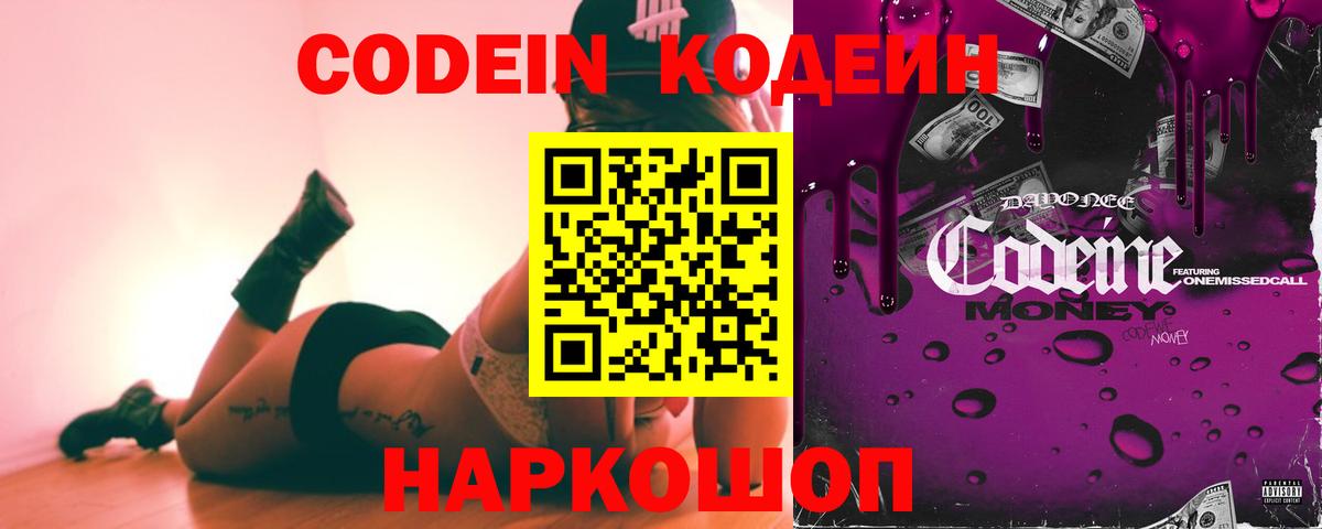 Codein напиток Lean (лин) Ипатово